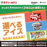 セブンイレブン 選べるアイス無料クーポンが当たる！dポイント×Amazon アカウント連携キャンペーン