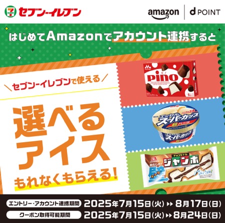 セブンイレブン 選べるアイス無料クーポンが当たる！dポイント×Amazon アカウント連携キャンペーン