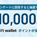 gift walletポイント最大5,000円分が当たる！vaton rewardのキャンペーン