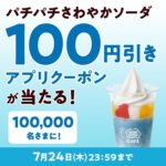 ハロハロ パチパチさわやかソーダ100円引きクーポンが当たる！ミニストップのXキャンペーン