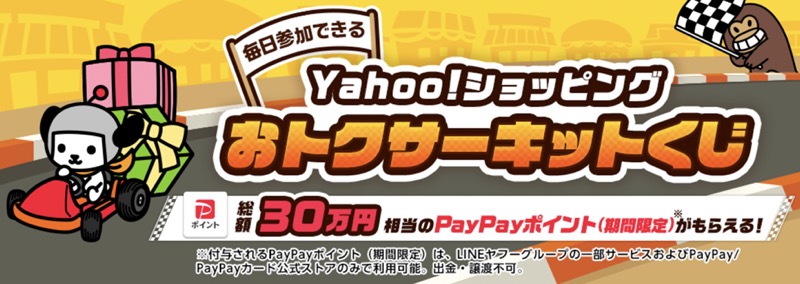 PayPayポイント最大1万円相当が当たる！Yahoo!ショッピングのキャンペーン