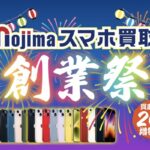 現金1万円が当たる！ノジマのスマホ買取 創業祭