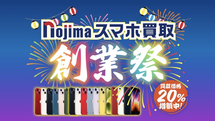 現金1万円が当たる！ノジマのスマホ買取 創業祭