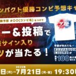 優勝コンビのサイン入りTシャツ、QUOカード5,000円分が当たる！ダブルインパクトのXキャンペーン