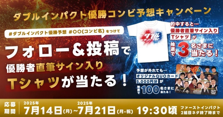 優勝コンビのサイン入りTシャツ、QUOカード5,000円分が当たる！ダブルインパクトのXキャンペーン