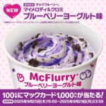 マックカード1,000円分が当たる！マクドナルドのXキャンペーン