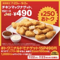 マックカード1,000円分が当たる！マクドナルドのXキャンペーン
