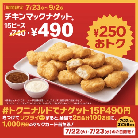 マックカード1,000円分が当たる！マクドナルドのXキャンペーン