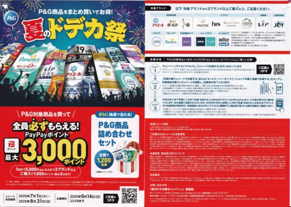 P&G 夏のドデカ祭 懸賞チラシ