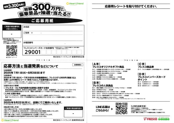 フレスコ創業祭キャンペーン