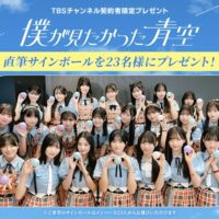 僕が見たかった青空 直筆サイン入りボール などが当たる！TBSテレビのキャンペーン