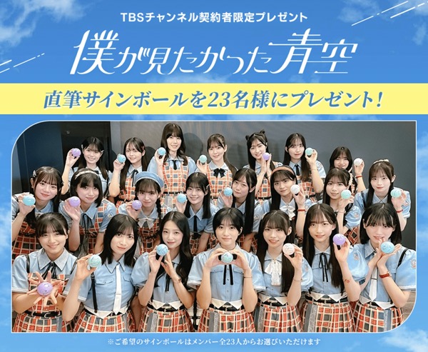 僕が見たかった青空 直筆サイン入りボール などが当たる！TBSテレビのキャンペーン