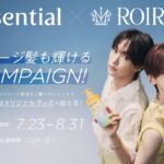 花王 「Essential×ROIROM ダメージ髪も輝ける」プレゼントキャンペーン