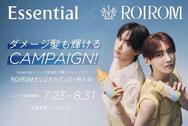 花王 「Essential×ROIROM ダメージ髪も輝ける」プレゼントキャンペーン