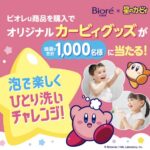 花王 ビオレu×星のカービィ ひとり洗い応援キャンペーン