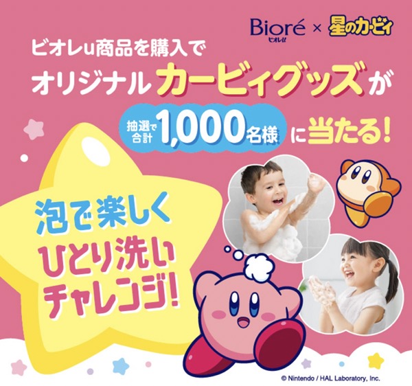 花王 ビオレu×星のカービィ ひとり洗い応援キャンペーン