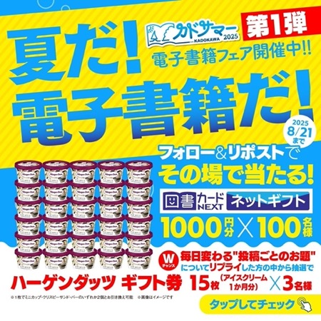 ハーゲンダッツギフト券1ヶ月分が当たる！KADOKAWAのXキャンペーン