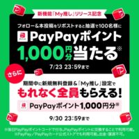 PayPayポイント1,000円分が当たる！LINE MUSICのXキャンペーン