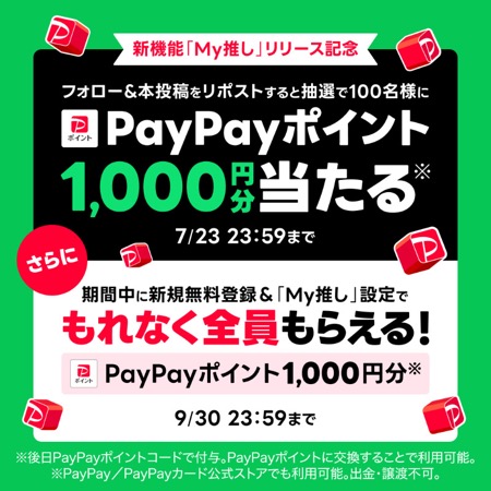 PayPayポイント1,000円分が当たる！LINE MUSICのXキャンペーン