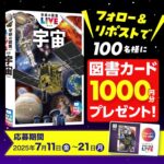 図書カード1,000円分が当たる！学研の図鑑LIVEのキャンペーン