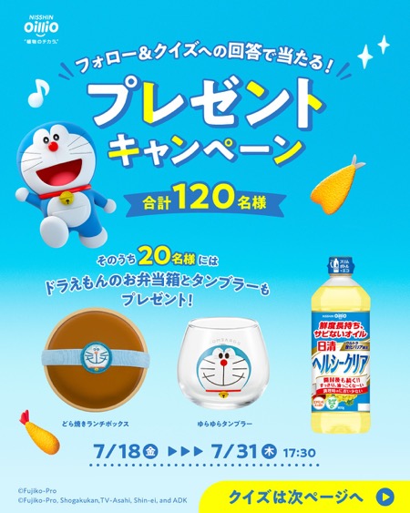 ドラえもん どら焼きランチボックスなどが当たる！日清オイリオのキャンペーン