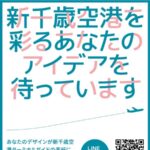 記念メダル、特別アクリルキーホルダーが当たる！新千歳空港のキャンペーン