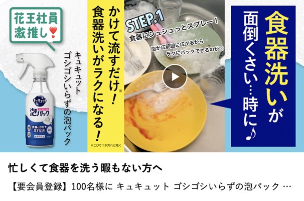 キュキュット ゴシゴシいらずの泡パックが当たる！花王のキャンペーン