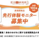 ゆがみ補整インソールが当たる！花王 身体のゆがみ測定アプリ先行体験モニターキャンペーン