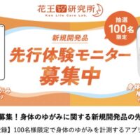 ゆがみ補整インソールが当たる！花王 身体のゆがみ測定アプリ先行体験モニターキャンペーン
