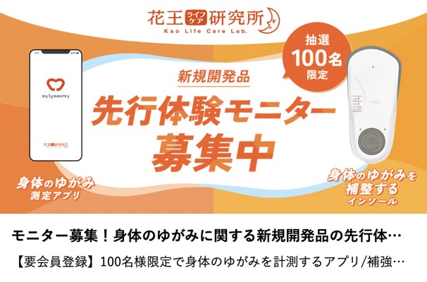 ゆがみ補整インソールが当たる！花王 身体のゆがみ測定アプリ先行体験モニターキャンペーン