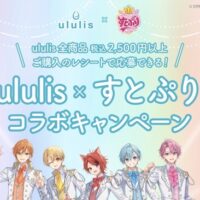 ululis×すとぷりマストバイキャンペーン