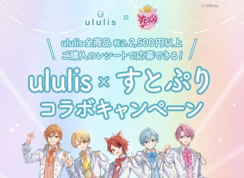 ululis×すとぷりマストバイキャンペーン