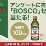 BOSCOセットが当たる！読売新聞社×日清オイリオのキャンペーン