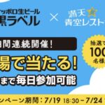 サッポロ生ビール黒ラベル 350ml缶24本入り1ケースが当たる！満天☆青空レストランのXキャンペーン