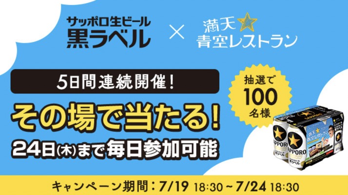 サッポロ生ビール黒ラベル 350ml缶24本入り1ケースが当たる！満天☆青空レストランのXキャンペーン