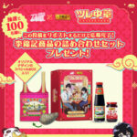 ツレ中華 ×九龍ジェネリックロマンス スペシャルBOXが当たる!李錦記(リキンキ)のXキャンペーン