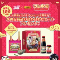 ツレ中華 ×九龍ジェネリックロマンス スペシャルBOXが当たる！李錦記（リキンキ）のXキャンペーン