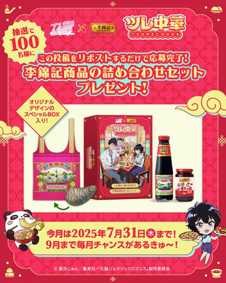 ツレ中華 ×九龍ジェネリックロマンス スペシャルBOXが当たる！李錦記（リキンキ）のXキャンペーン