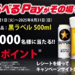サッポロビール 近畿エリア限定 サッポロ黒ラベル500mlをお買い上げでえらべるPayが当たる！キャンペーン