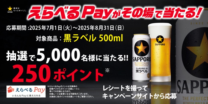 サッポロビール 近畿エリア限定 サッポロ黒ラベル500mlをお買い上げでえらべるPayが当たる！キャンペーン