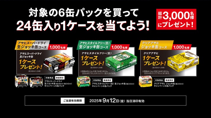 アサヒビール アサヒ ジョッキ缶シリーズキャンペーン！