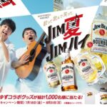 サントリー ジムビーム ゆずグッズがあたるキャンペーン