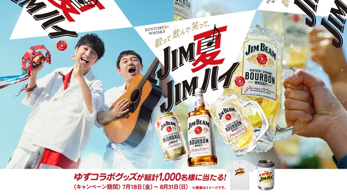 サントリー ジムビーム ゆずグッズがあたるキャンペーン