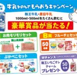 酪王協同乳業 牛乳をのんでもらおうキャンペーン