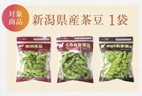 新潟県産茶豆