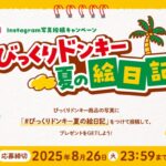 #びっくりドンキー夏の絵日記 キャンペーン