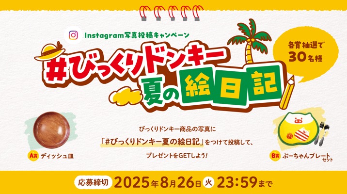 #びっくりドンキー夏の絵日記 キャンペーン