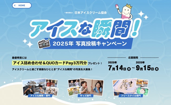 日本アイスクリーム協会 アイスな瞬間！2025年写真投稿キャンペーン