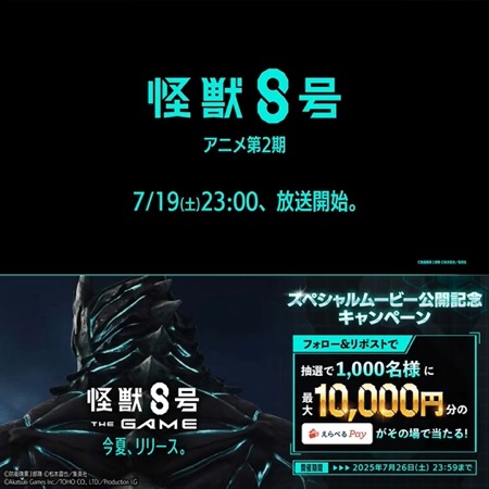 えらべるPay最大最大1万円分が当たる！怪獣８号 THE GAMEのXキャンペーン