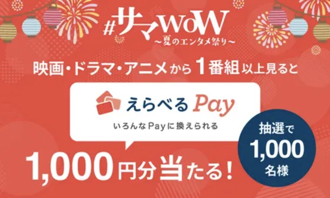 WOWOWオンデマンド サマWOW!～夏のエンタメ祭り～ えらべるPayプレゼント